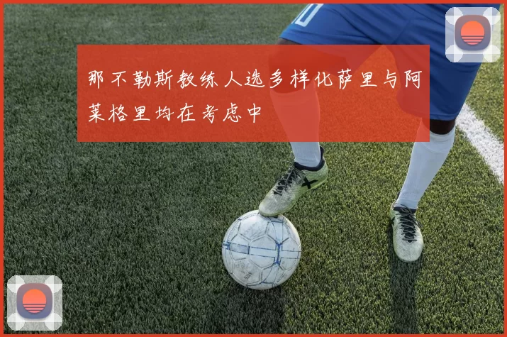 那不勒斯教练人选多样化萨里与阿莱格里均在考虑中