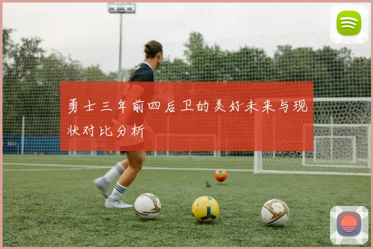 勇士三年前四后卫的美好未来与现状对比分析